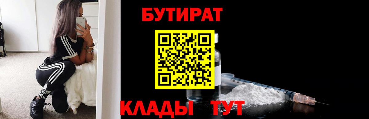 Бутират 1.4BDO  Вход с VPN  Бутират  Орск 